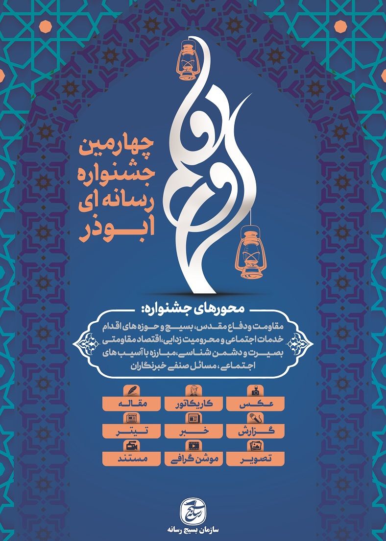 جشنواره ابوذر با هدف ارتقای تولیدات انقلابی محور رسانه‌ها برگزار می‌شود