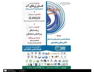 آغاز جشنواره ملی فناوری های آب در مشهد