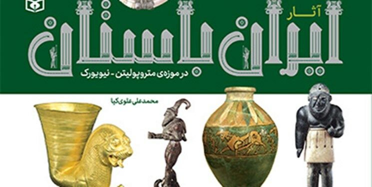 آثار ایران باستان در موزه‌های بزرگ جهان منتشر شد

