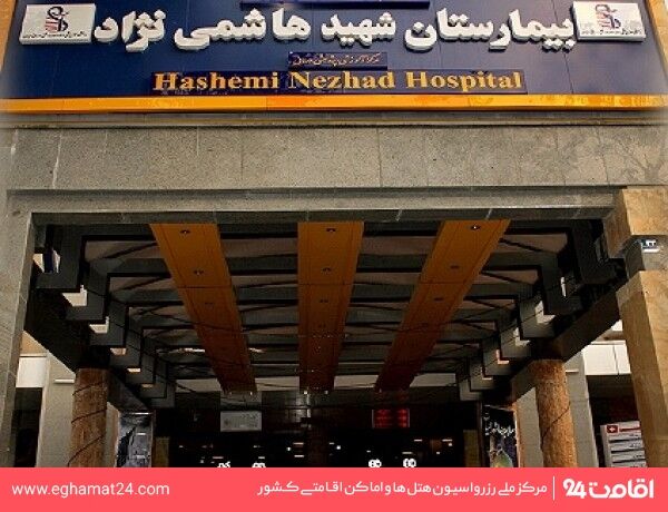 فعال شدن درمانگاه های کلینیک ویژه بیمارستان هاشمی نژاد