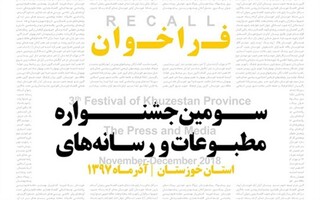 جشنواره مطبوعات و رسانه‌های خوزستان در مرحله داوری قرار گرفت