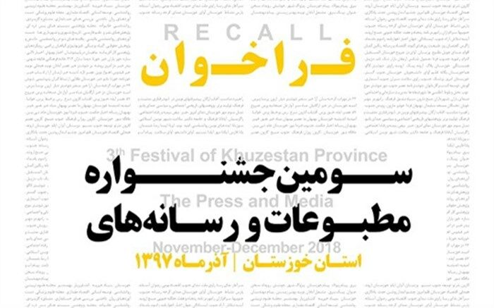 جشنواره مطبوعات و رسانه‌های خوزستان در مرحله داوری قرار گرفت
