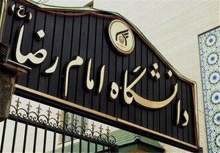 مرکز نوآوری دانشگاه بین‌المللی امام رضا(ع) افتتاح شد