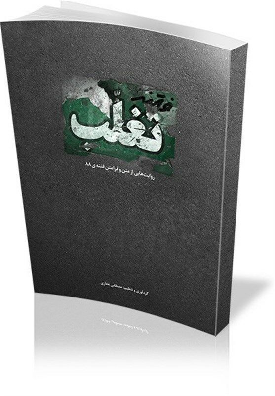 کتاب "فتنه تغلب" در آستانه سالگرد حماسه ۹دی منتشر شد
