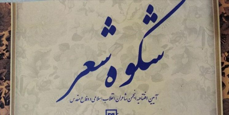  انجمن شاعران انقلاب اسلامی و دفاع مقدس افتتاح می‌شود