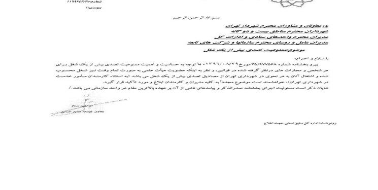 دستورالعمل ممنوعیت تصدی بیش از یک شغل در شهرداری تهران ابلاغ شد +حکم
