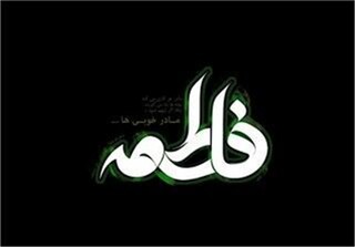 سرودهایی در رثای ام الشهدا:"تا فاطمه زنده‌ست علی خانه‌نشین نیست"