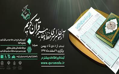 نام‌نویسی ۷۶۵ نفر در آزمون "حفظ و مفاهیم قرآن" 