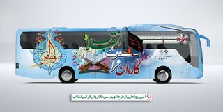 کاروان قرآنی انقلاب به سمت مناطق مختلف کشور حرکت کرد/ سفر با اتوبوس ویژه+عکس