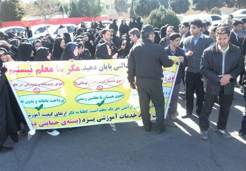 نگاه دیگر به اعتراض معلمان "طرح حمایتی" در یزد 
