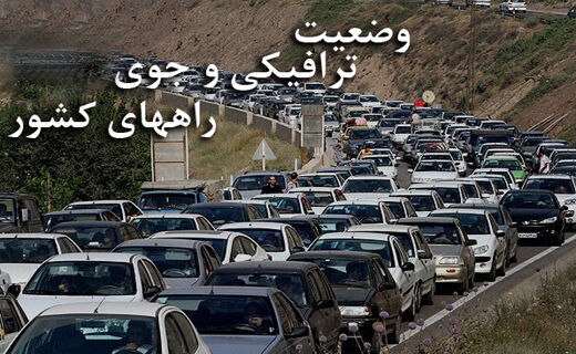 آخرین وضعیت جوی و ترافیکی جاده‌های کشور در پنجم بهمن ماه
