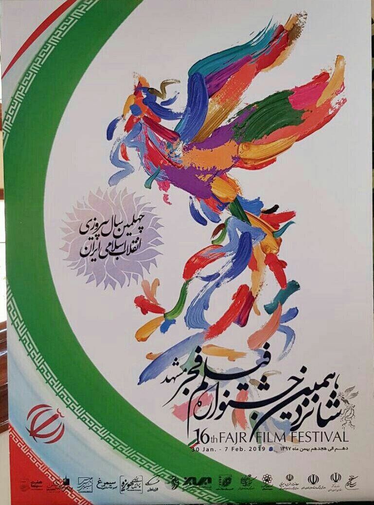 رونمایی از پوستر جشنواره فیلم فجر مشهد 
