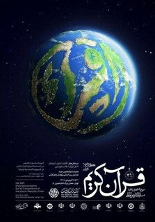 رونمایی از پوستر مسابقات بین‌المللی قرآن‌