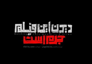 "دیدن این فیلم جرم است"، عیدی حوزه هنری در ۴۰ سالگی انقلاب اسلامی