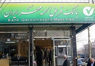 فعالیت بانک "قرض الحسنه مهر ایران" در قزوین دائمی شد