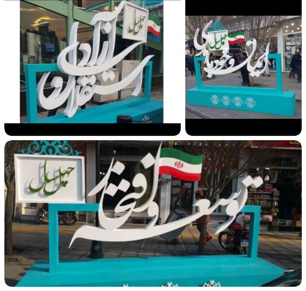 نماد چهل سالگی انقلاب در مشهد نصب شد