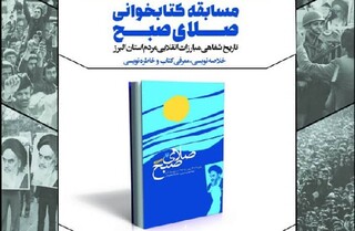 مسابقه کتابخوانی "صلای صبح" تا ۲۵ اسفند تمدید شد