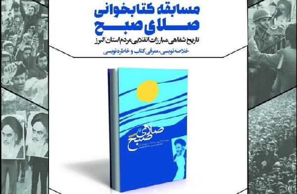 مسابقه کتابخوانی "صلای صبح" تا ۲۵ اسفند تمدید شد