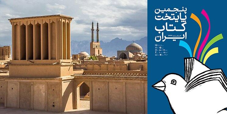 یزد "پنجمین پایتخت کتاب ایران" شد
