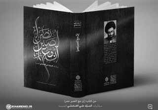 ترجمه فارسی "إنّ مع الصبر نصراً"، خاطرات رهبر انقلاب در نمایشگاه کتاب تهران توزیع می‌شود