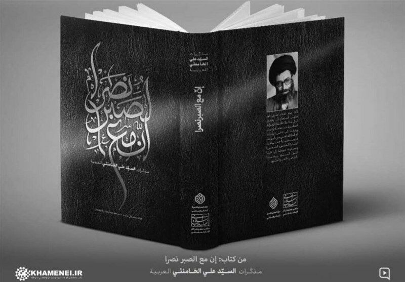  ترجمه فارسی "إنّ مع الصبر نصراً"، خاطرات رهبر انقلاب در نمایشگاه کتاب تهران توزیع می‌شود