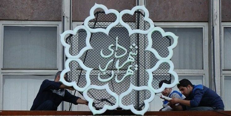 انتشار هرگونه نشریه در شهرداری تهران ممنوع شد

