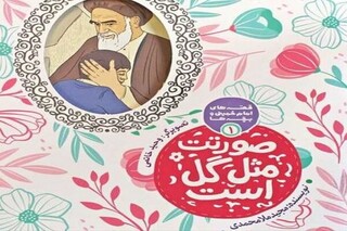 کتاب«قصه‌های امام خمینی و بچه‌ها» منتشر شد
