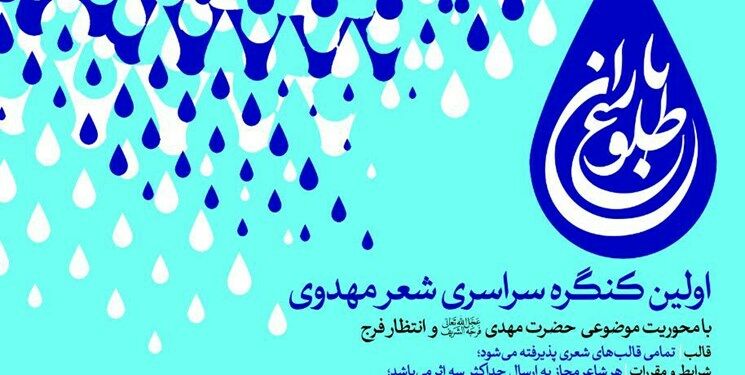 کنگره ملی شعر مهدوی "طلوع باران" برگزار می‌شود