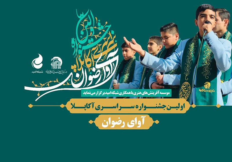 برگزاری نخستین جشنواره نوروزی اجرای سرود آکاپلا در مشهد
