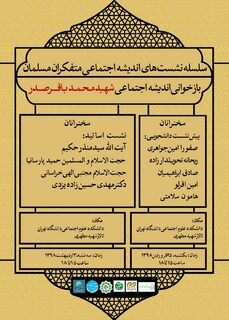 برگزاری نشست "بازخوانی اندیشۀ اجتماعی شهید محمدباقر صدر" در دانشگاه تهران