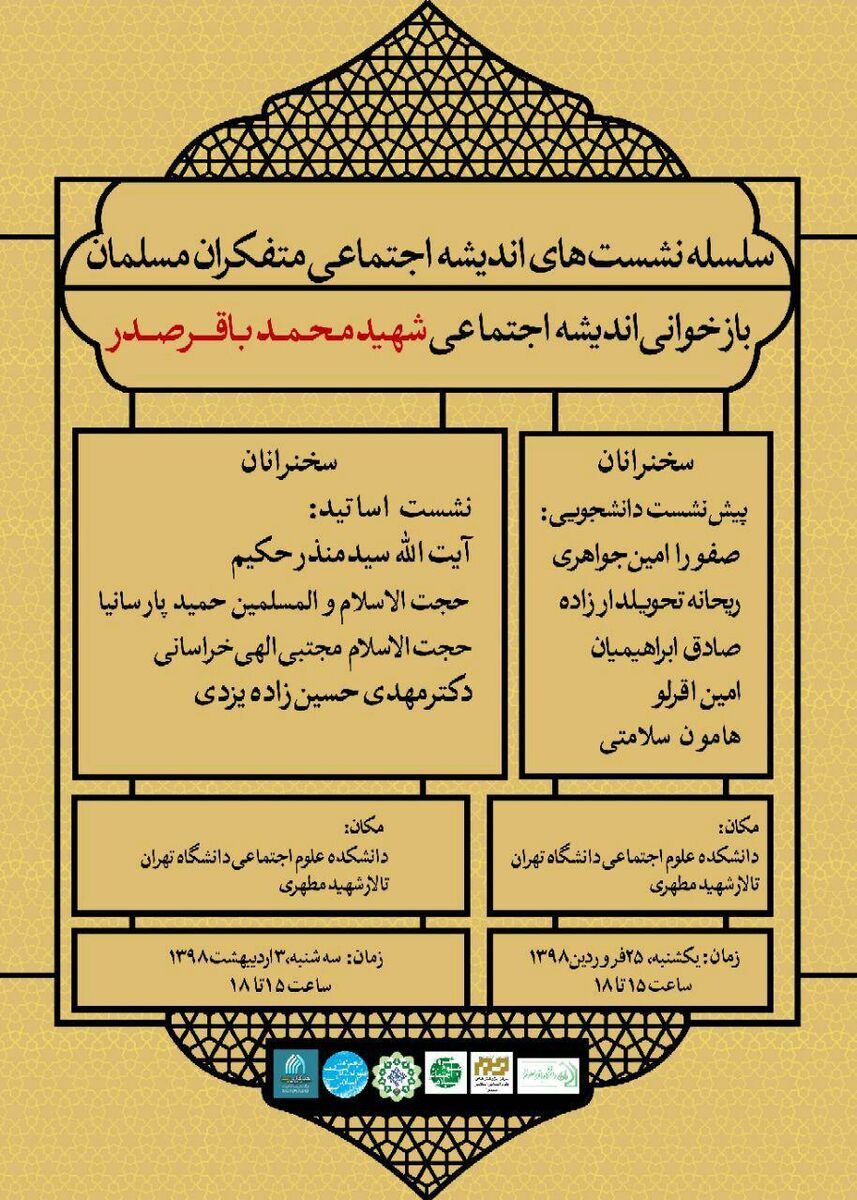 برگزاری نشست "بازخوانی اندیشۀ اجتماعی شهید محمدباقر صدر" در دانشگاه تهران 