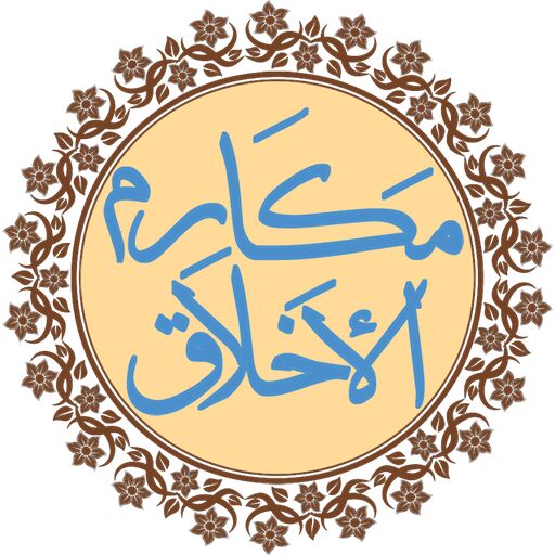 «مکارم الاخلاق»؛ تجلّی نظام اخلاقی اسلام


