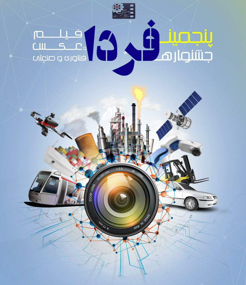 فراخوان پنجمین جشنواره فیلم و عکس فناوری و صنعتی 