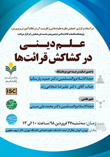 ششمین پیش‌نشست همایش "نظریۀ علم اسلامی و کاربست آن در نظام آموزش و پرورش"برگزار می‌شود