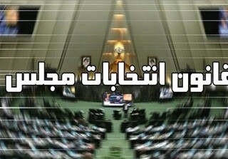 طرح اصلاح قانون انتخابات مجلس دوباره به کمیسیون شوراها ارجاع شد
