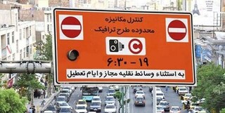 فراخوان ثبت‌نام از ساکنان محدوده‌های ترافیکی شهر تهران برای برخورداری از تخفیف ۵۰ درصدی