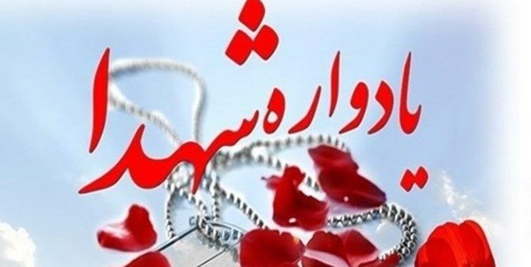 یادواره سرداران و ۲۱۲ شهید فرهنگی استان همدان برگزار می‌شود