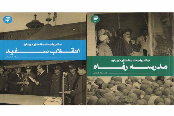 عرضه مجموعه ۱۵ جلدی «یک روایت معتبر» در نمایشگاه بین‌المللی کتاب تهران