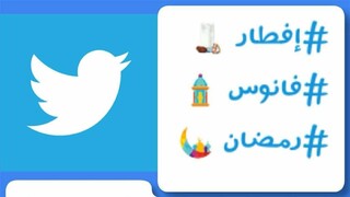 خدمات ویژه اینستاگرام و توئیتر به مناسبت ماه مبارک رمضان