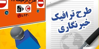 طرح ترافیک خبرنگاران تعیین تکلیف شد