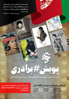 نمایش فیلم‌های عمار با موضوع افغانستان