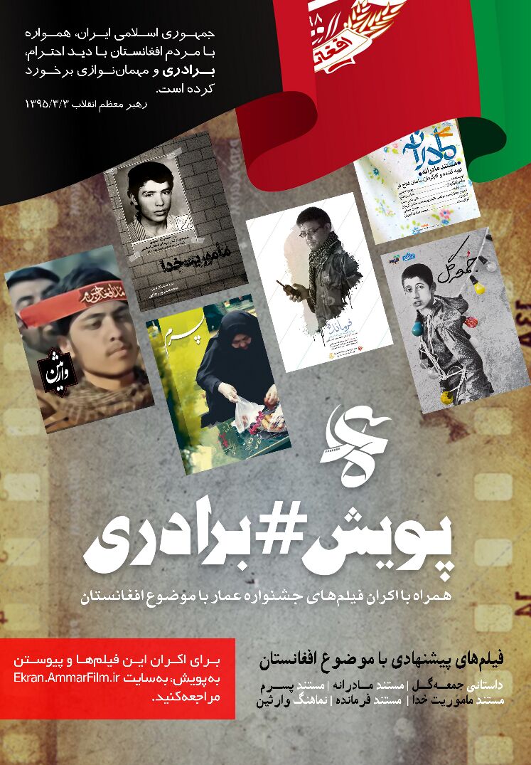 نمایش فیلم‌های عمار با موضوع افغانستان