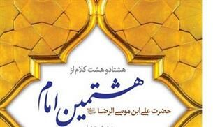انتشار کلام هشتمین امام(ع) به زبان سندهی در مشهد