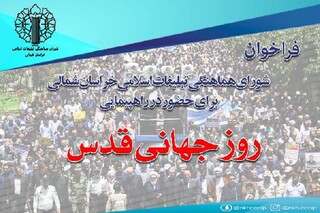 دعوت شورای هماهنگی تبلیغات اسلامی خراسان شمالی برای حضور در راهپیمایی قدس