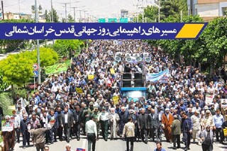برگزاری راهپیمایی روز جهانی قدس در ۲۵ نقطه از خراسان شمالی