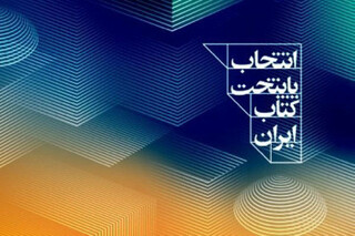 انتشار فراخوان ششمین دوره پایتخت کتاب ایران