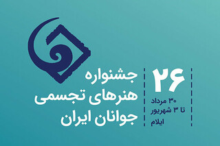 فراخوان بیست و ششمین جشنواره هنرهای تجسمی جوانان اعلام شد