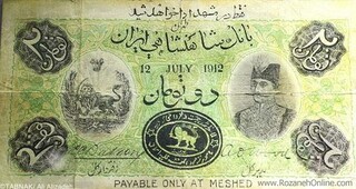 نخستین اسکناس جعلی ایران که فقط در مشهد قابل معامله بود + عکس