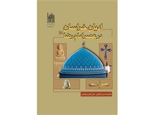 انتشار کتاب "ادیان خراسان در عصر امام رضا (ع) "