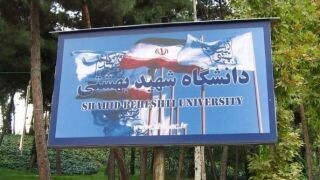 تحریم این بار برای دانشگاه شهید بهشتی